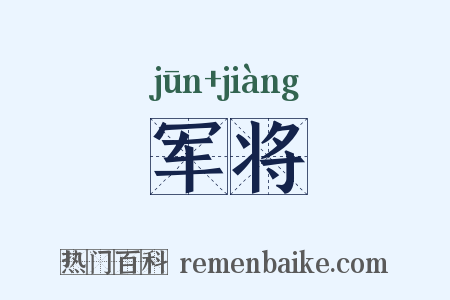 军将是什么意思的图片